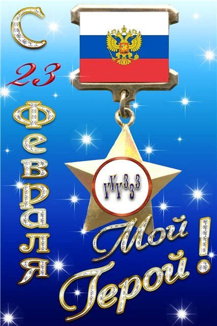 23 февраля картинки 23_fevralya_kartinki
