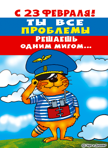 23 февраля открытки 23 fevralya otkrytki